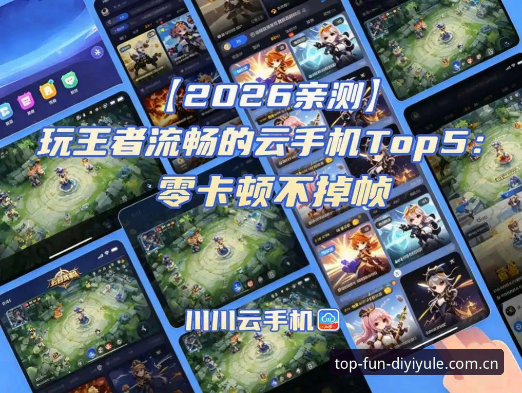 第一娱乐稳定流畅2026最新版本 老用户亲测:第一娱乐稳定流畅2026最新版本使用心得与操作指南