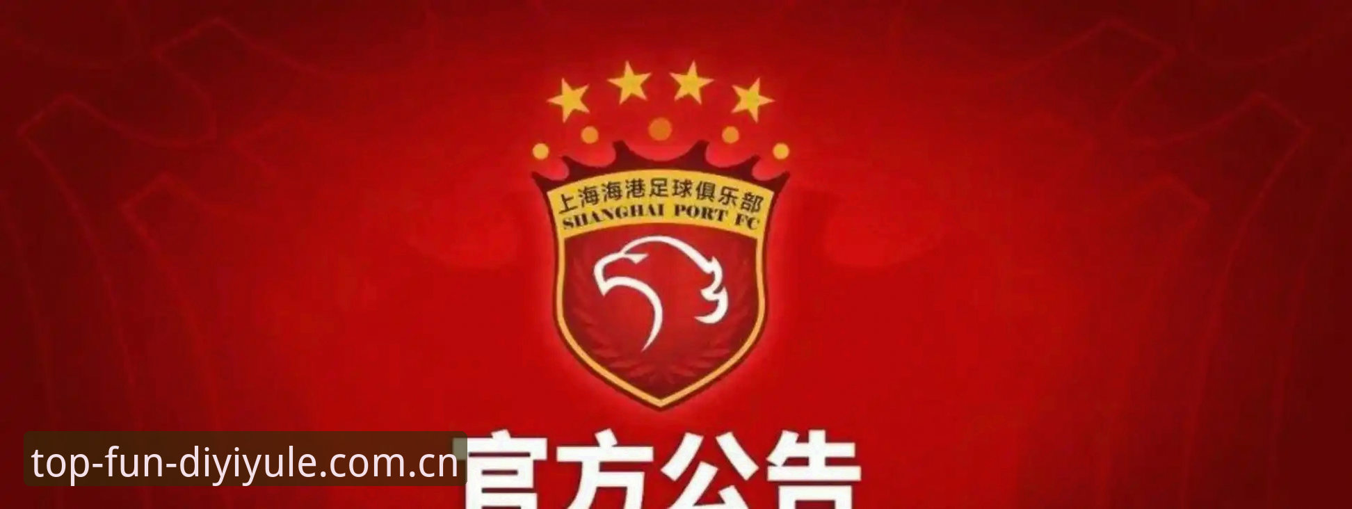 第一娱乐官方网站必备 中国足协第三批禁足名单深度解读
