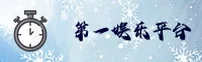 第一娱乐官方网站