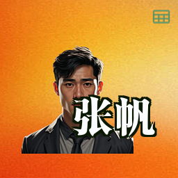 张帆